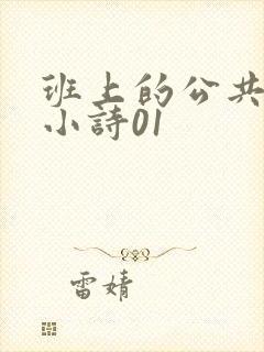 班上的公共玩具小诗01