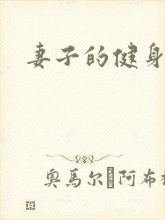 妻子的健身教练