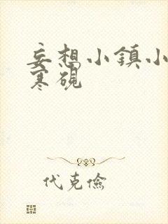 妄想小镇小说墨寒砚