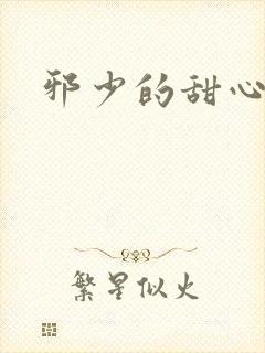 邪少的甜心妻