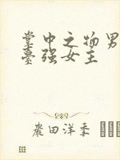 掌中之物男主阳台强女主