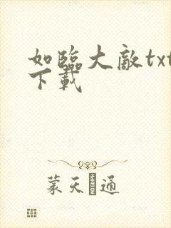 如临大敌txt下载