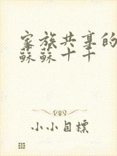 家族共享的养女苏苏十千