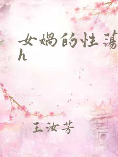 女娲的性荡生活h