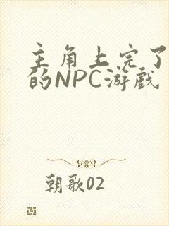 主角上完了所有的NPC游戏