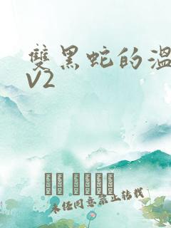 双黑蛇的温度1V2