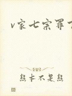 v家七宗罪下载