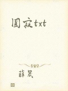圆寂txt