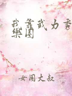 我靠武力秀翻娱乐圈