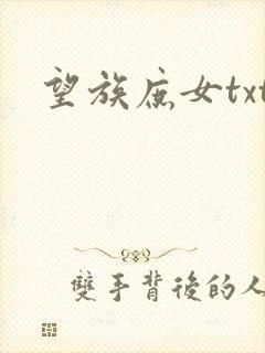 望族庶女txt
