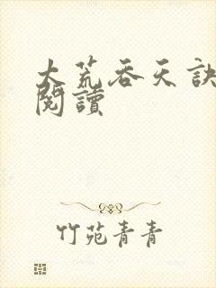 太荒吞天诀免费阅读