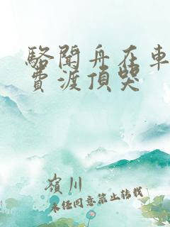 骆闻舟在车里把费渡顶哭