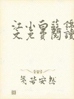 江小白苏锦瑜全文免费阅读