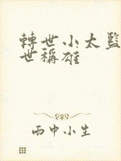 转世小太监之乱世称雄