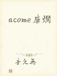 acome糜烂
