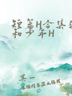 短篇H合集猛男和少年H