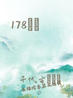 178С˵