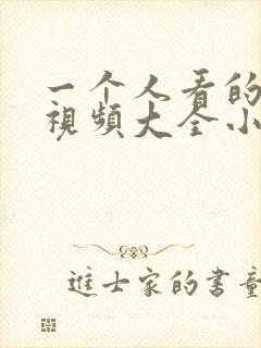 一个人看的免费视频大全小说