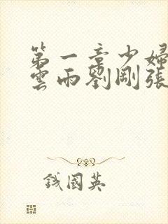 第一章少妇初尝云雨刘刚张瑶小说