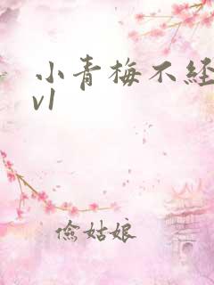 小青梅不经c1v1