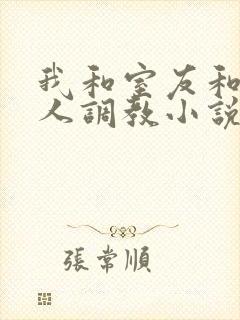 我和室友和八个人调教小说在线看