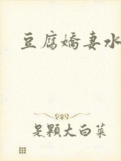 豆腐娇妻水滴滴