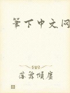 笔下中文网