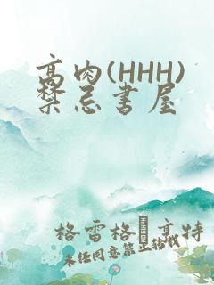 高肉(HHH)禁忌书屋