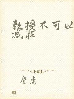 教授不可以无删减版