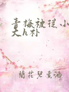 青梅被从小摸到大h补