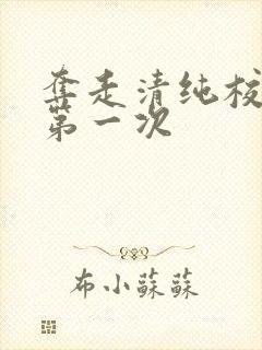 夺走清纯校花的第一次