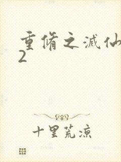 重修之灭仙弑神2