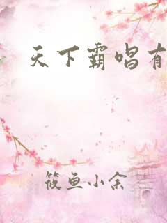 天下霸唱有多惨