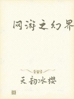 网游之幻界传说