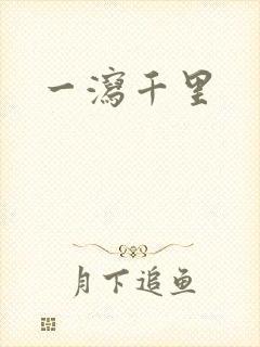 一泻千里