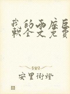 我的两座巨峰很软全文免费阅读