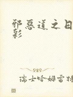 邪恶道之日本全彩