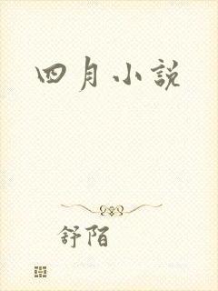 四月小说