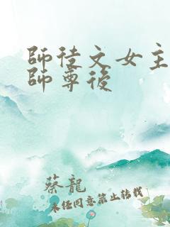 师徒文女主认错师尊后