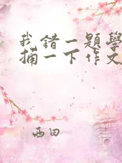 我错一题学霸就捅一下作文