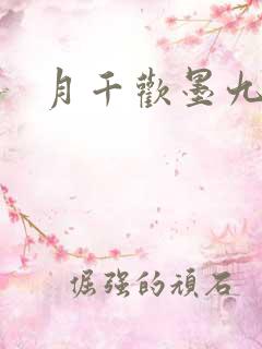 月千欢墨九卿