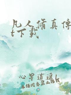 凡人修真传txt下载