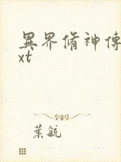 异界修神传奇txt