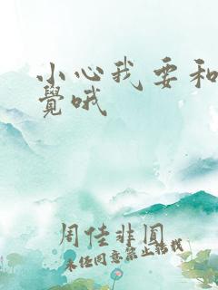 小心我要和你睡觉哦