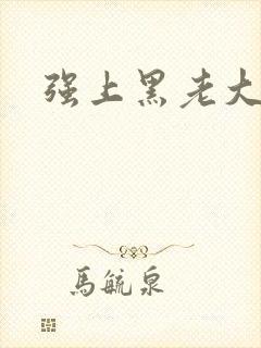 强上黑老大