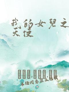 我的女儿之我的天使
