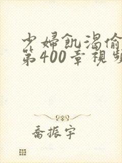 少妇饥渴偷公乱第400章视频