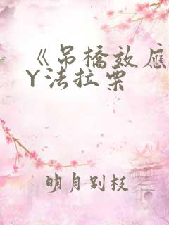 《吊桥效应》BY法拉栗