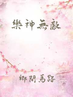 乐神无敌