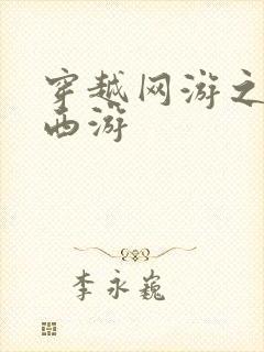 穿越网游之梦幻西游